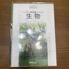 数研出版 高校教科書 改訂版生物2018年度版
