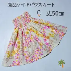 ◎50㎝　新品　ケイキパウスカート　子供　フラダンス　ピンクイエロー　プルメリア