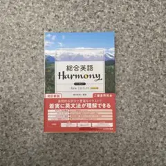 改訂新版総合英語 Harmony New Edition