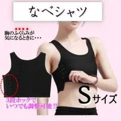 なべシャツ 胸つぶし トラシャツ 男装 調整 S 黒