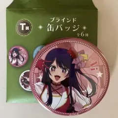 推しの子　くじラック　缶バッジ　アイ
