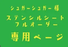 ステンシルシート　シュガーシュガー