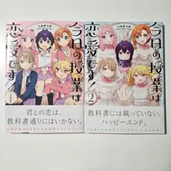 2巻セット　今日の授業は恋愛です!