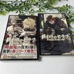 【小説】終わりのセラフ　吸血鬼ミカエラの物語1・2巻　鏡貴也