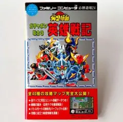 初版【ガチャポン戦士3 英雄戦記 SDガンダム】コミックボンボンスペシャル