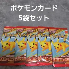 匿名発送 マクドナルドハッピーセット プロモカードパック 5セット ピカチュウ