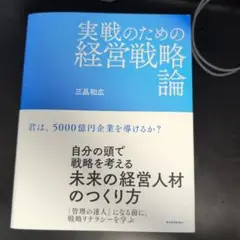 2025年最新】実戦のための経営戦略論の人気アイテム - メルカリ