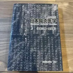2025年最新】日本鍼灸医学 経絡治療の人気アイテム - メルカリ