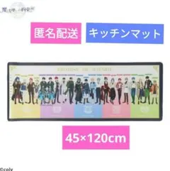 魔法使いの約束　キッチンマット【新品】45×120cm　アベイル