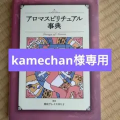 アロマスピリチュアル辞典
