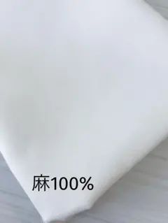 （現品限り）生地　麻100%　無地キャンバス　リネン　やや厚地　2mカット