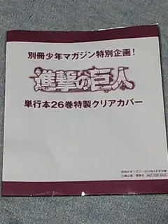 進撃の巨人　26巻　特製クリアカバー