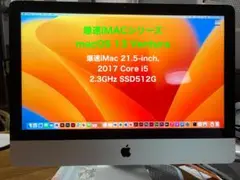 爆速iMac 21.5-inch, 2017 i5 2.3GHz SSD512G