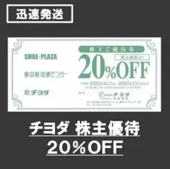 ★チヨダ 株主優待券 20%OFF 東京靴流通センター 靴チヨダ 1枚