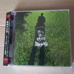 筋肉少女帯　君だけが憶えている映画　CDアルバム初回限定版　DVD付き