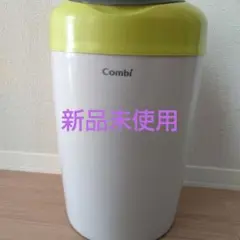 新品 コンビ スマートポイ ゴミ箱 Smart-Poi おむつ処理ポット
