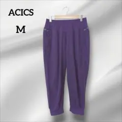 アシックス　トレーニング用　ジャージ　パープルパンツ ポケット付き　M