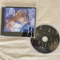 虚空の月 1 ドラマCD