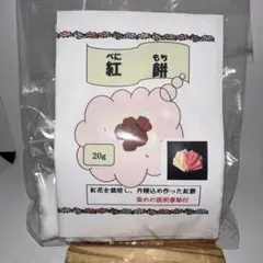 紅餅　20g 説明書付き