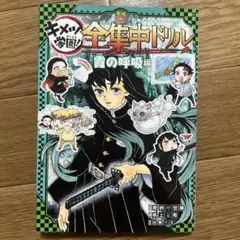 鬼滅の刃 全集中ドリル 霞の呼吸編