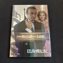 007 ロシアより愛をこめて アルティメット・エディション('63英)〈2枚組〉