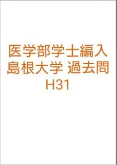 2025年最新】島根大学 医学部 過去問の人気アイテム - メルカリ