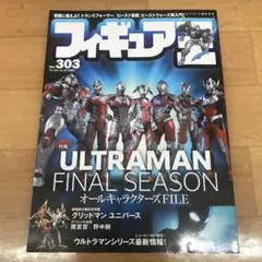 フィギュア王 No.303