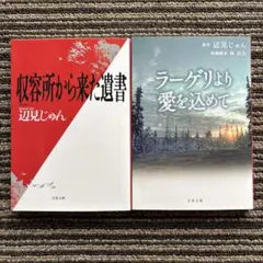 ２冊セット♪収容所(ラーゲリ)から来た遺書／ラーゲリより愛を込めて (文春文庫)
