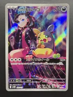 【未使用】ポケカ　マリィのモルペコ　ar