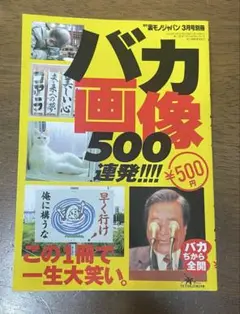 バカ画像500連発
