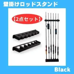 【2点セット】ロッドスタンド ロッドホルダー ディスプレイ 壁掛け式 ブラック