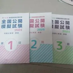 東アカ 看護師国家試験 全国公開模擬試験 114回