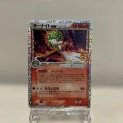 サーナイト ex δ プロモカードパック 25th ANNIVERSARY