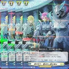 ヴァンガード 並び立て、選ばれし騎士達よ 4枚セット