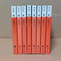 武則天 全8巻セット 原百代
