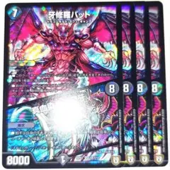 早い者勝ち！　大人気！　デュエマ　牙修羅バット/真血染める闇牙　SR　4枚　初版