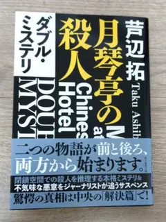 ダブル・ミステリ : 月琴亭の殺人/ノンシリアル・キラー