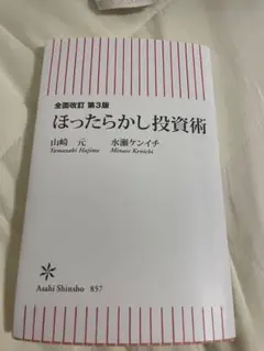ほったらかし投資術