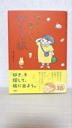 【新品・未読】ゆるり愛しのひとり旅