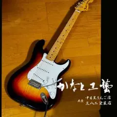 本日のみセールフェンダージャパン93年製　ストラトNシリアル 2025年最新】fender japan nシリアルの人気アイテム - メルカリ