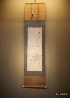 【茶道具】大徳寺大綱和尚筆 『世の中は...』 豆まき画賛　軸　B762 真作】書道作品 大徳寺 大綱和尚 （茶道具】大徳寺435世 大綱