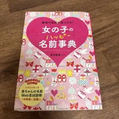 女の子のハッピー名前事典　購入者特典付き