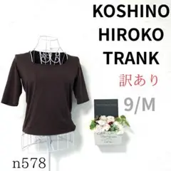 訳あり【ヒロココシノトランク】レディース Tシャツ 焦げ茶 半袖 伸縮性 M
