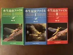 楽天市場】希少 水生昆虫ファイル 1巻 刈田 敏 敏三 フライ