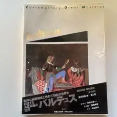 バルテュス　現代美術　第2巻