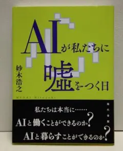 AIが私たちに噓をつく日【即購入OK】