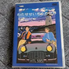 わたせせいぞうの世界 dvd