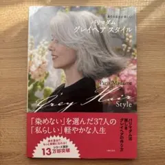 パリマダム グレイヘア スタイル ありのままが美しい