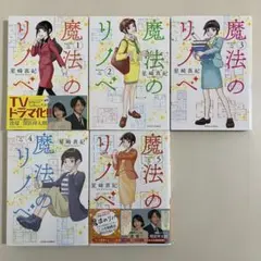 魔法のリノベ　1〜5巻