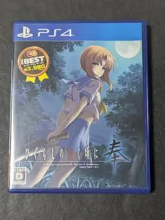 PS4 BEST版 ひぐらしのなく頃に奉